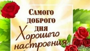 С отличным днём. Музыкальная открытка пожелание.