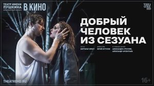 Добрый человек из Сезуана