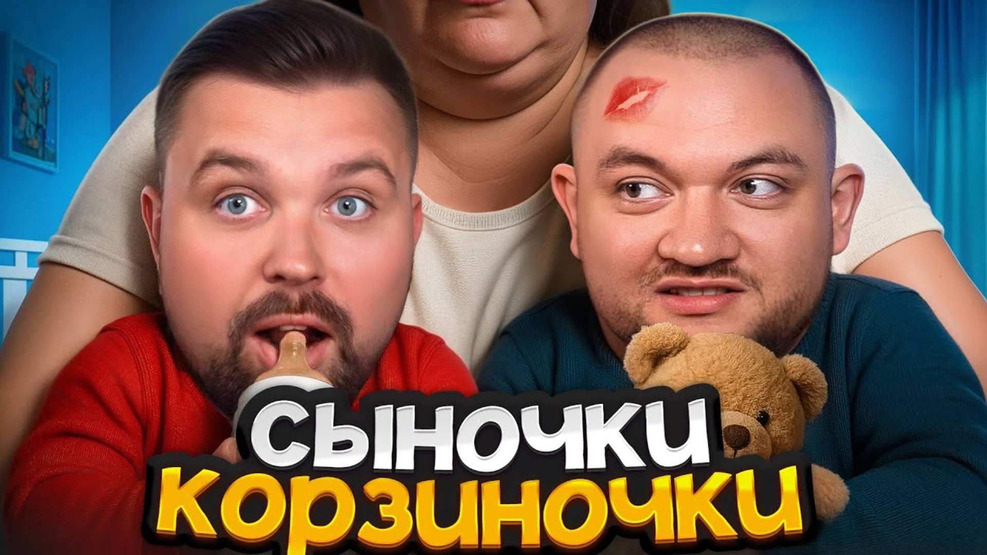 СЫНОК НА ПОВОДКЕ: ПОЧЕМУ МУЖИКИ НЕ МОГУТ УЙТИ ОТ МАМЫ. ПРОБЛЕМЫ СЫНОЧЕК-КОРЗИНОЧЕК смотреть онлайн