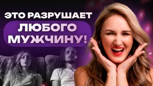 Как женщина разрушает в МУЖЧИНЕ мужчину? Жестокая правда...