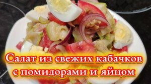 Салат из свежих кабачков с помидорами и яйцом.