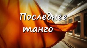 Последнее танго стихи, музыка, монтаж Елена Павлова
