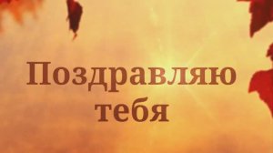 С Днём рождения сестра!(№019 Осень).