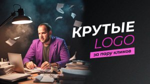 Рассказываю, как создать профессиональный логотип с помощью нейросети — пошаговый гайд.