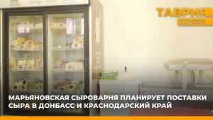 Марьяновская сыроварня планирует поставки сыра в Донбасс и Краснодарский край