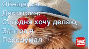 Всё в кучу. Обещания Димитрия: сегодня хочу делаю, завтра я передумал