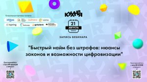 Быстрый найм без штрафов: нюансы законов и возможности цифровизации