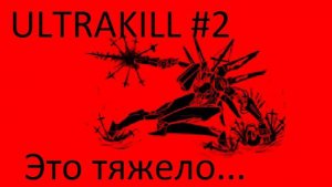 ULTRAKILL #2----Это тежяло...