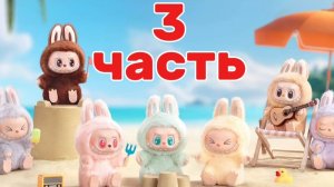 РУБРИКА ОТКРЫВАЕМ ПОДАРКИ ОТ ЛАБУБУ! 🎁✨