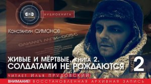 ЖИВЫЕ И МЁРТВЫЕ книга 2. Солдатами не рождаются. часть 2 - Константин СИМОНОВ читает Илья ПРУДОВСКИЙ