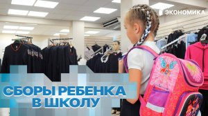 Сколько стоит собрать ребенка в школу к 1 сентября? | Вместе выгодно