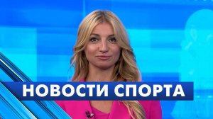 Новости спорта / 21 августа