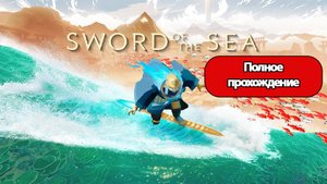 Полное Прохождение Sword of the Sea (без комментариев)