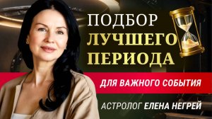 ПОДБОР ЛУЧШЕГО ПЕРИОДА ДЛЯ ВАЖНОГО СОБЫТИЯ