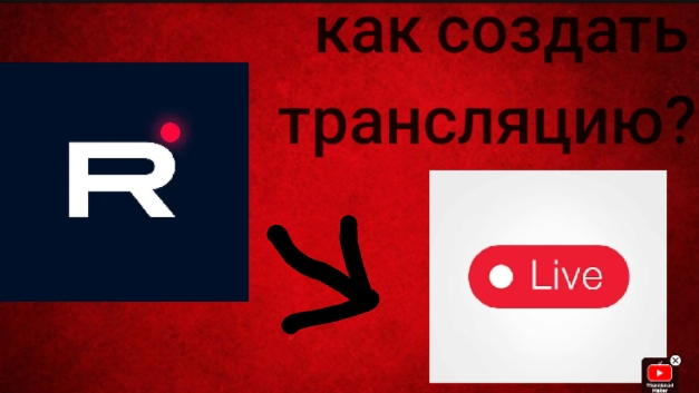 как создать трансляцию на рутубе
