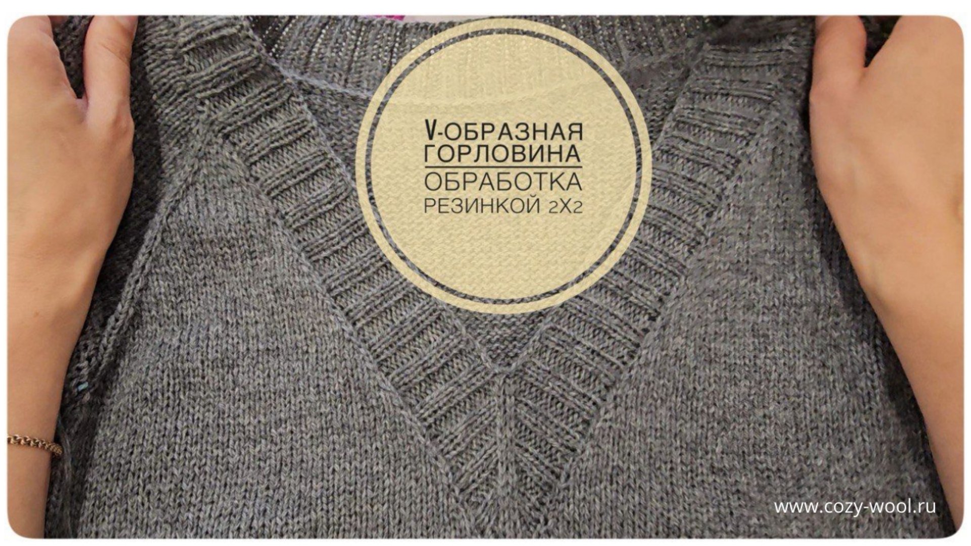 Обработка V-образной горловины резинкой 2х2 смотреть онлайн