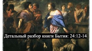 Детальный разбор книга Бытия 24 глава стихи 12-14.