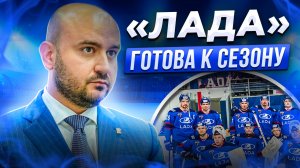 "Лада" готова к сезону / Сергей Гончар приехал в Омск / "Лаборатория Авангарда" -  прорыв в хоккее