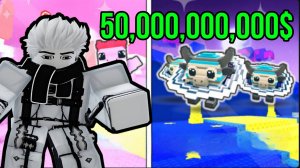 ЗАРАБОТАЛ 50,000,000,000,000$ И ПРОКАЧАЛ СВОИХ БРЕЙНРОТОВ ДО МАКСИМАЛЬНОЙ СТАДИИ В KICK A BRAINROT!