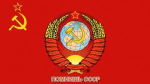 Помнишь СССР