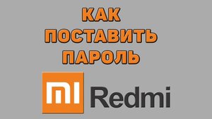 Как поставить пароль на Редми