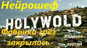 Нейрошеф - Фабрика грёз закрылась (караоке-версия)