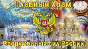 Главный Храм Вооружённых Сил России. Парк Патриот. Великая Отечественная Война.