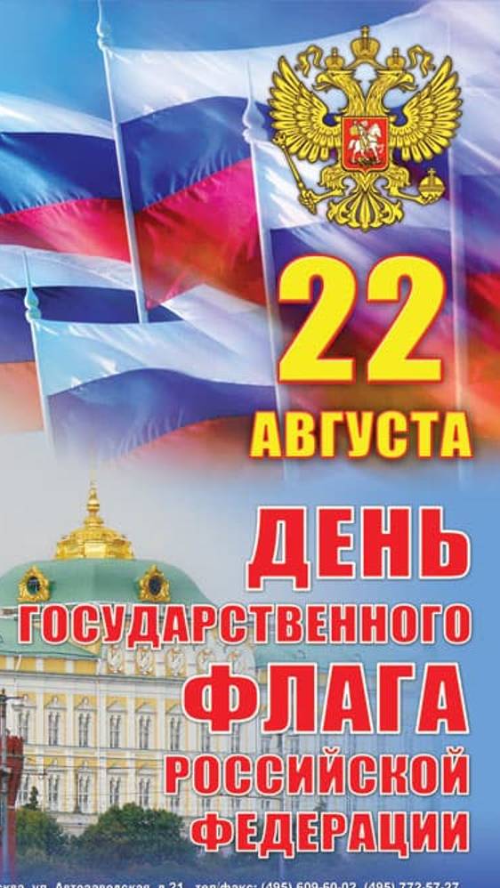 С ДНЁМ ГОСУДАРСТВЕННОГО ФЛАГА РОССИИ !!! смотреть онлайн