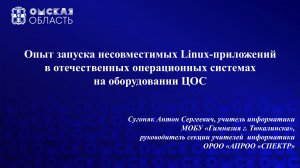 Опыт запуска несовместимых Linux приложений в отечественных ОС на оборудовании ЦОС