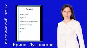 САМЫЙ КОРОТКИЙ ПУТЬ К ПРОФЕССИОНАЛЬНОМУ АНГЛИЙСКОМУ. Какой он? #английскийэффективно