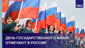 День Государственного флага отмечают в России