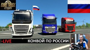 ETS2 1.55 СБОРКА КАРТ РОССИЯ ● КОНВОЙ НА СЕРВЕРЕ РАБОТАЕТ 24/7 ● ДАЛЬНОБОЙЩИКИ РУЛЬ MOZA R5+TSW