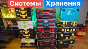Milwaukee против Hanskonner Festool Bosch Makita. Системы хранения.