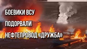 Появились кадры подрыва нефтепровода «Дружба». Боевики ВСУ оставили Венгрию без топлива