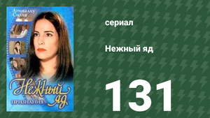 Нежный яд 131 серия (сериал, 1999)