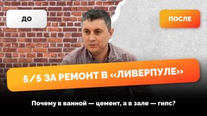 ЖК Ливерпуль. Видеоотзыв от жильца о  стяжке пола и штукатурке стен