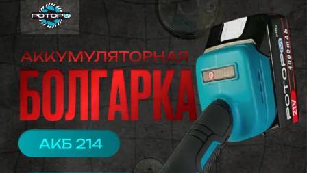Аккумуляторная бесщеточная болгарка РОТОР 21В смотреть онлайн