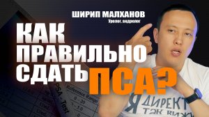 Как правильно сдать ПСА? Ширип Малханов уролог-андролог, хирург