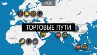 История торговых путей - на карте смотреть онлайн