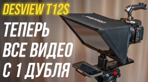 Как снимать видео с ПЕРВОГО ДУБЛЯ?😎 Телесуфлёр Desview T12S обзор и установка телепромтера⚡
