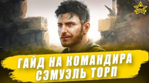 Гайд на командира Сэмуэль Торп / Armored Warfare