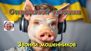 Откровения хохлика?