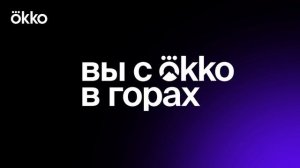 вы с okko в горах