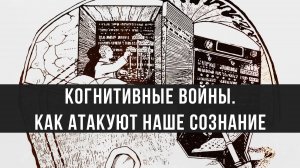 Когнитивные войны. Сергей Сопелев
