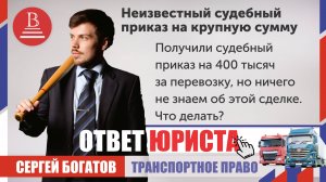Получили судебный приказ на 400 тысяч за перевозку, но ничего не знаем об этой сделке. Что делать?