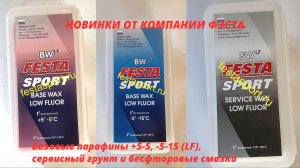 Новинки от компании Фэста. Базовые парафины +5-5, -5-15 (LF), сервисный грунт и бесфторовые смазки.