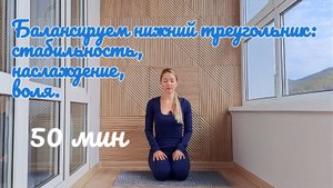 Кундалини йога. Балансируем нижний треугольник: стабильность, наслаждение, воля.