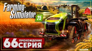 Два урожая за серию ➤ Farming Simulator 25 🅕 Прохождение #66 | На Русском | PC