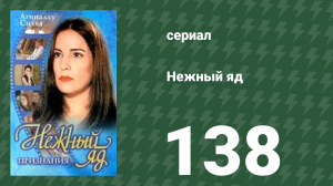 Нежный яд 138 серия (сериал, 1999)