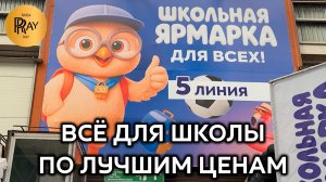 ШКОЛЬНАЯ ЯРМАРКА НА САДОВОДЕ🤓 ВСЁ ДЛЯ ШКОЛЫ🥰 ОДЕЖДА👀 ОБУВЬ❤ КАНЦЕЛЯРИЯ🔥 ТК Садовод. Москва